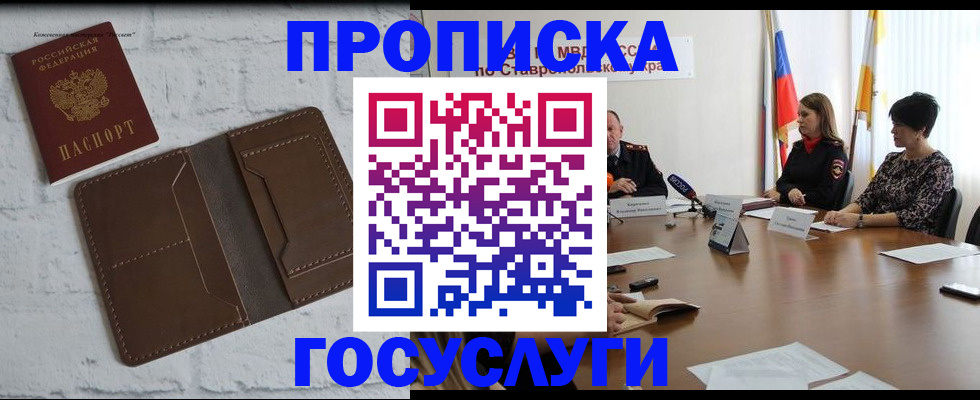 прописка законно в Невинномысске